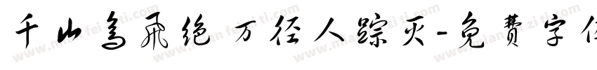 千山鸟飞绝 万径人踪灭字体转换